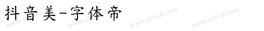 抖音美字体转换