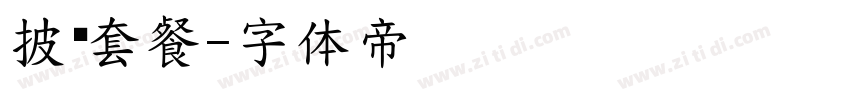 披萨套餐字体转换