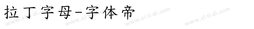 拉丁字母字体转换