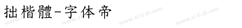 拙楷體字体转换