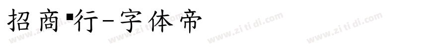 招商银行字体转换