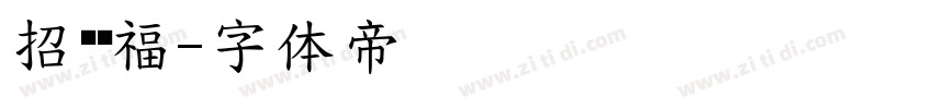 招财纳福字体转换