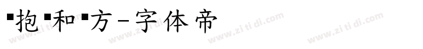 拥抱诗和远方字体转换