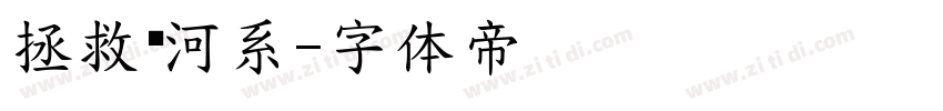 拯救银河系字体转换