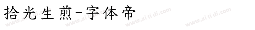 拾光生煎字体转换