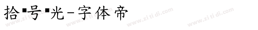 拾柒号时光字体转换