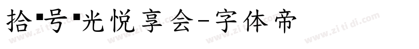 拾柒号时光悦享会字体转换