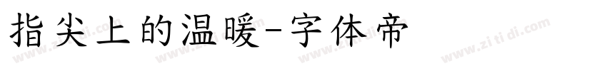 指尖上的温暖字体转换