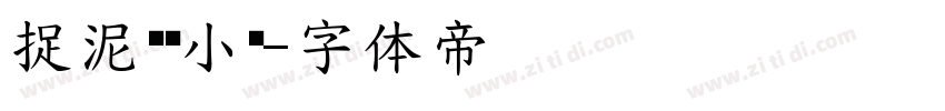 捉泥鳅捞小鱼字体转换