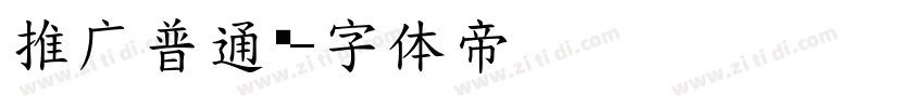 推广普通话字体转换