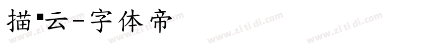 描风云字体转换