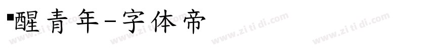 摇醒青年字体转换