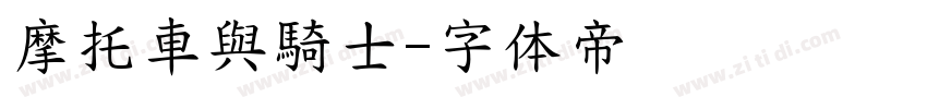 摩托車與騎士字体转换
