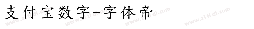 支付宝数字字体转换