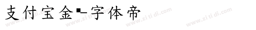 支付宝金额字体转换