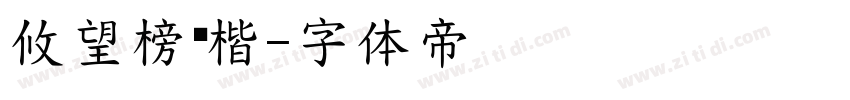 攸望榜书楷字体转换