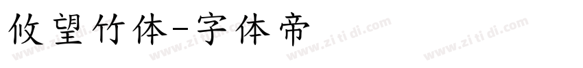 攸望竹体字体转换