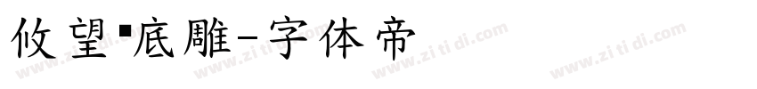 攸望黑底雕字体转换