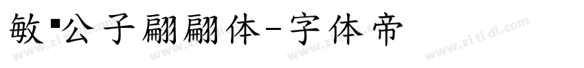 敏锐公子翩翩体字体转换