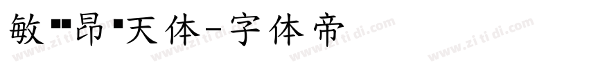 敏锐刘昂乐天体字体转换