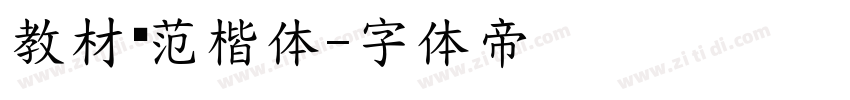 教材规范楷体字体转换