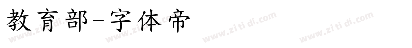 教育部字体转换