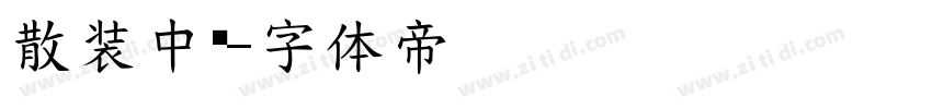 散装中药字体转换
