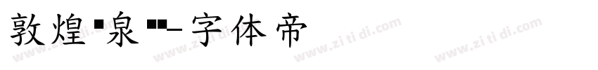 敦煌悬泉汉简字体转换