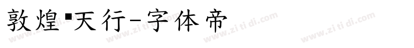 敦煌飞天行字体转换