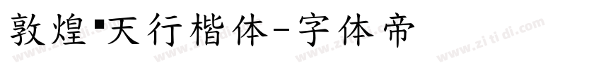 敦煌飞天行楷体字体转换