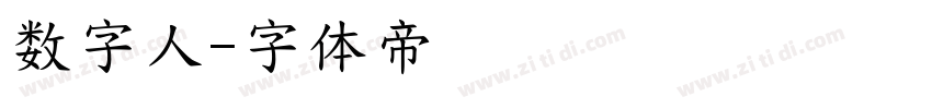 数字人字体转换