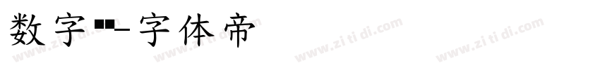 数字喷码字体转换
