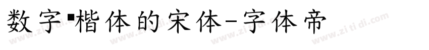 数字宽楷体的宋体字体转换
