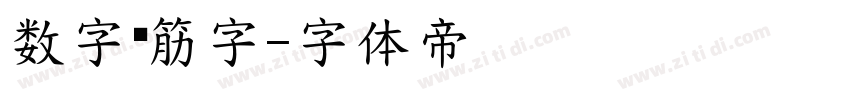数字连筋字字体转换