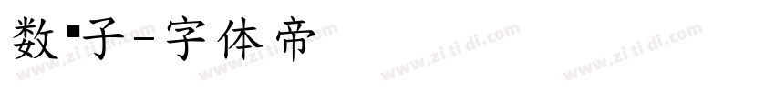 数码子字体转换