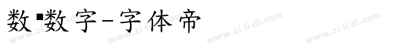 数码数字字体转换