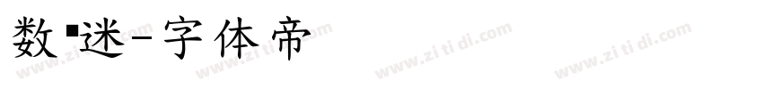 数码迷字体转换