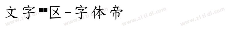 文字编辑区字体转换