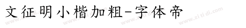 文征明小楷加粗字体转换