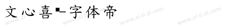 文心喜乐字体转换