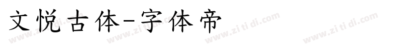 文悦古体字体转换