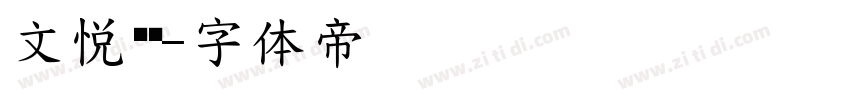 文悦吴龙字体转换