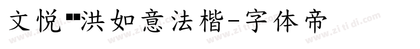 文悦吴龙洪如意法楷字体转换