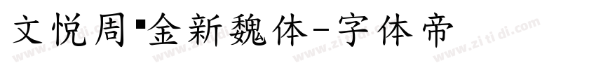文悦周华金新魏体字体转换