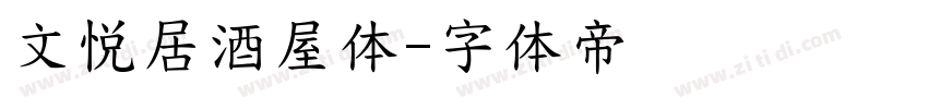 文悦居酒屋体字体转换