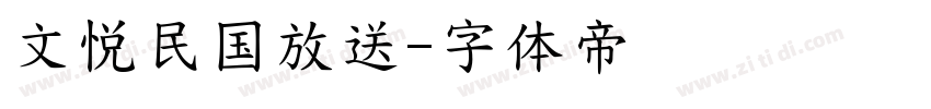 文悦民国放送字体转换