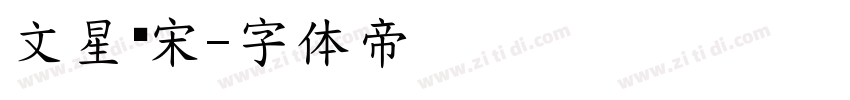 文星书宋字体转换