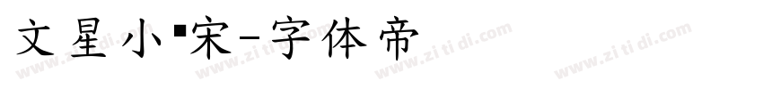 文星小标宋字体转换