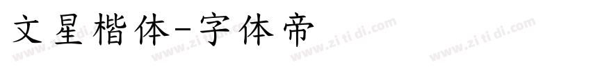 文星楷体字体转换