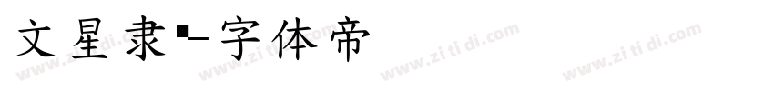 文星隶变字体转换